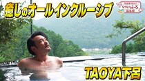 小田井涼平、「きなこー！」絶叫でとんでもない空気に…スタッフの忍び笑いに誘われる「TAOYA下呂」回＜いいふろ温泉宿＞