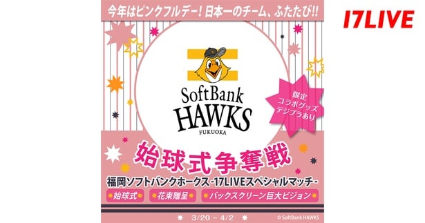 「福岡ソフトバンクホークス 〜17LIVEスペシャルマッチ〜 始球式争奪戦」開催
