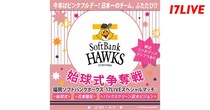 「福岡ソフトバンクホークス 〜17LIVEスペシャルマッチ〜 始球式争奪戦」開催、イチナナライバーが始球式に登場