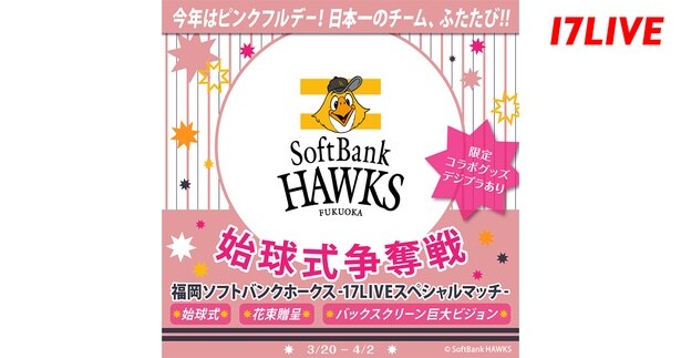 「福岡ソフトバンクホークス 〜17LIVEスペシャルマッチ〜 始球式争奪戦」開催、イチナナライバーが始球式に登場