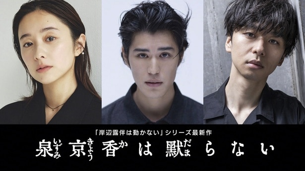 堀田真由、寛一郎、橋本淳が「泉京香は黙らない」新キャストに決定　アザービジュアルも公開＜「岸辺露伴は動かない」シリーズ＞