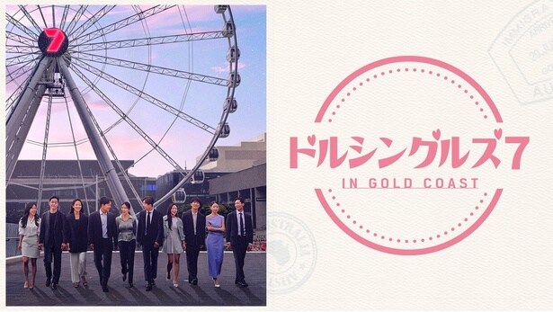 バツあり男女が恋に突き進む…韓国の恋愛リアリティショー「ドルシングルズ 7 IN GOLD COAST」をLeminoで日本初独占配信