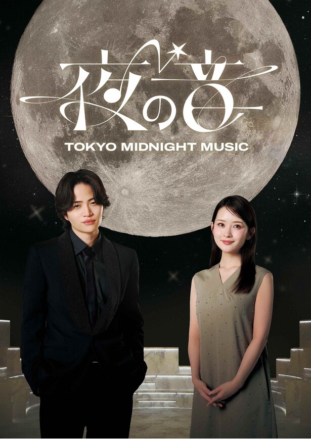 菊池風磨&畑芽育MCの新番組「夜の音」特番放送決定、ゲストのマルシィが「ラブソング」など3曲披露