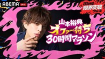 山本裕典、ABEMA特番で“30時間マラソン”挑戦「とんでもない企画を持ってこられました(笑)」＜30時間限界突破フェス＞