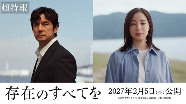 映画「存在のすべてを」2027年2月5日(金)全国公開