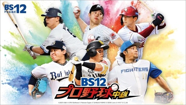 「BS12プロ野球中継 2026」