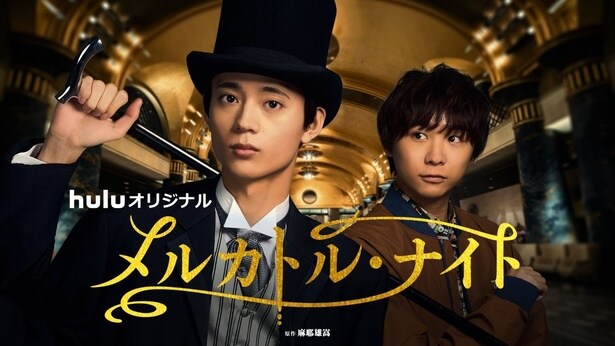 Huluオリジナル「メルカトル・ナイト」