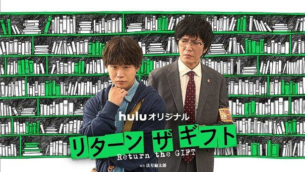 Huluオリジナル「リターン・ザ・ギフト」