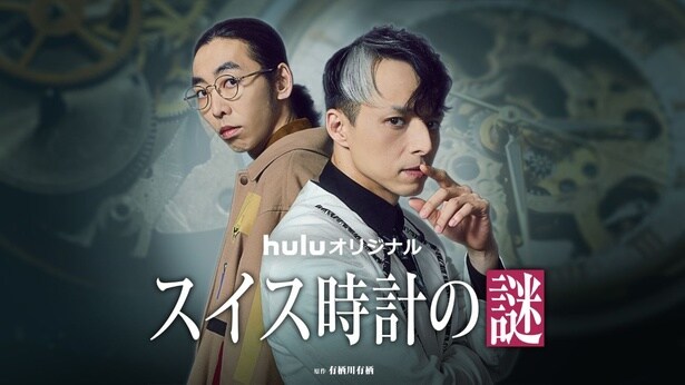 Huluオリジナル「スイス時計の謎」