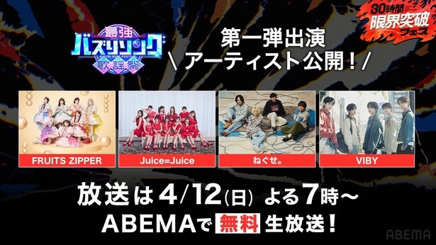 ABEMAバズ歌謡祭