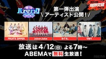 FRUITS ZIPPER、Juice=Juice、ねぐせ。、VIBYら登場　ABEMA『30時間限界突破フェス』 グランドフィナーレは『最強バズりソング歌謡祭』