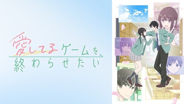 話題の“両片想い”ラブコメ　新作春アニメ『愛してるゲームを終わらせたい』ABEMAでWEB最速配信決定