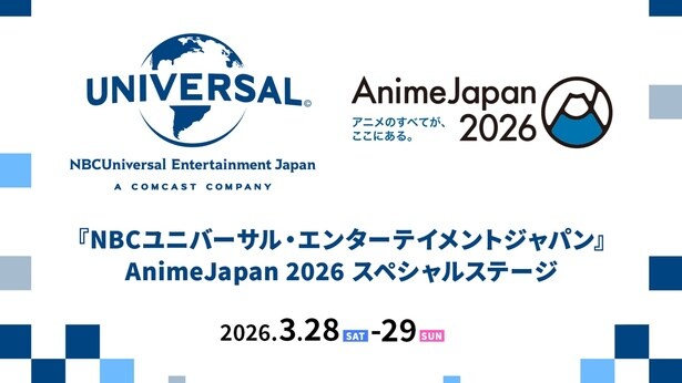 『ぐらんぶる』『転生したら剣でした』ほか「AnimeJapan 2026」NBCユニバーサルのステージをABEMAで無料生放送決定