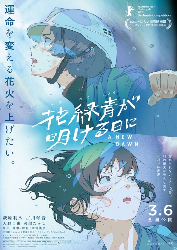 長編アニメーション映画『花緑青が明ける日に』本ビジュアル