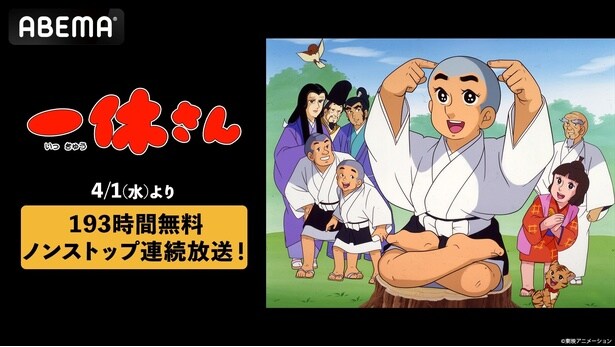 ABEMAで『一休さん』全296話を193時間ノンストップ無料一挙放送