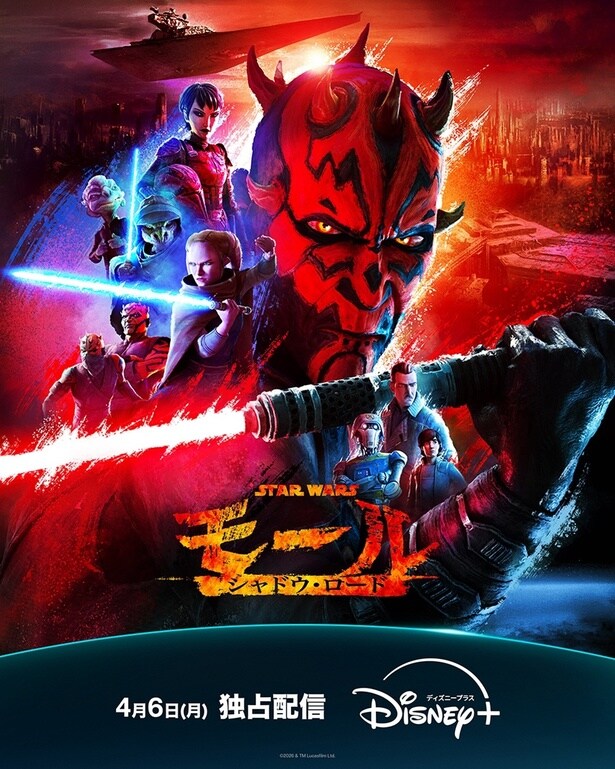 「スター・ウォーズ：モール／シャドウ・ロード」ディズニープラスにて4月6日(月)より独占配信開始