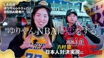ゆりやんレトリィバァ、八村塁選手と河村勇輝選手の日本人対決に圧倒される…「ゆりやんNBAに恋をする」をLeminoで配信