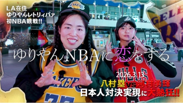 ゆりやんレトリィバァ、八村塁選手と河村勇輝選手の日本人対決に圧倒される…「ゆりやんNBAに恋をする」をLeminoで配信