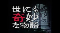 オカルトブームを巻き起こした「世にも奇妙な物語」をBS12でセレクション放送