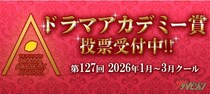 ＜ドラマアカデミー賞　中間発表＞「リブート」が4部門で現在1位　主演女優部門は「ばけばけ」高石あかりがトップに