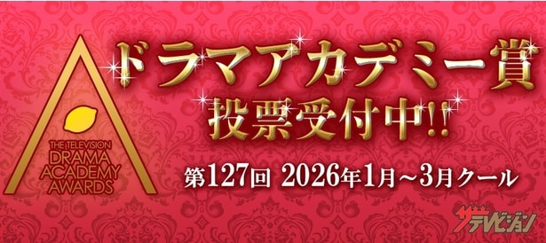 ＜ドラマアカデミー賞　中間発表＞「リブート」が4部門で現在1位　主演女優部門は「ばけばけ」高石あかりがトップに
