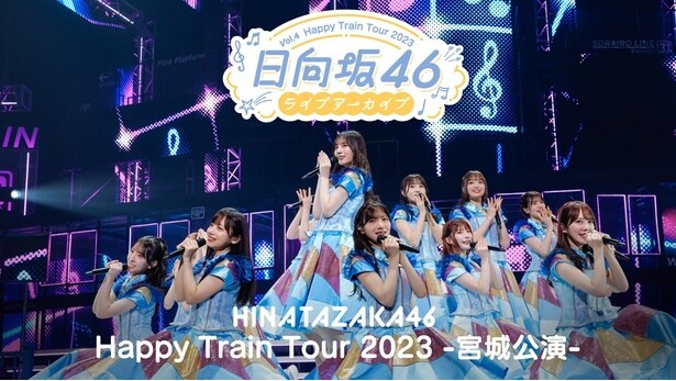 日向坂46・正源司陽子が堂々たるパフォーマンスで期待に応える…「Happy Train Tour 2023 -宮城公演-」をLeminoで独占配信