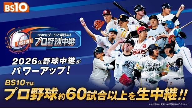 「BS10はデータで深読み！超解説！プロ野球中継」