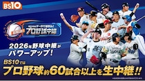 BS10の野球中継がさらにパワーアップ　プロ野球中継60試合以上をレギュラー放送＆データスタジアム全面協力の“超解説”