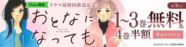 「おとなになっても」原作コミックキャンペーン