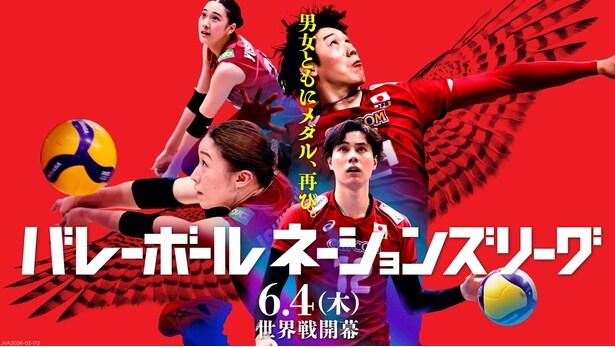 「バレーボールネーションズリーグ2026」がBS-TBS＆TBS系にて放送　第1週＆第2週の海外ラウンドの放送日程も明らかに