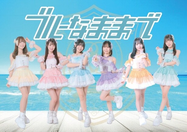 ブルーなままで