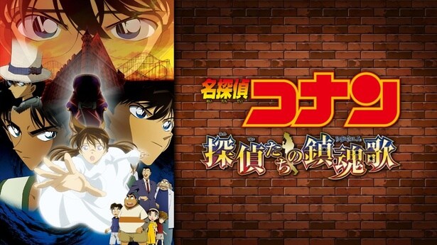 劇場版「名探偵コナン 探偵たちの鎮魂歌」