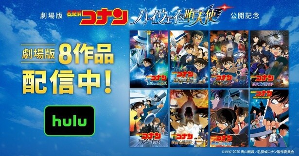 劇場版「名探偵コナン ハイウェイの堕天使」公開記念