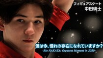 宇野昌磨選手に憧れる「世界ジュニア選手権」連覇の中田璃士選手　17歳の素顔に迫るドキュメンタリー、FODで配信