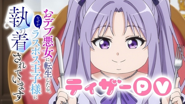 TVアニメ「おデブ悪女に転生したら、なぜかラスボス王子様に執着されています」ティザーPVが解禁