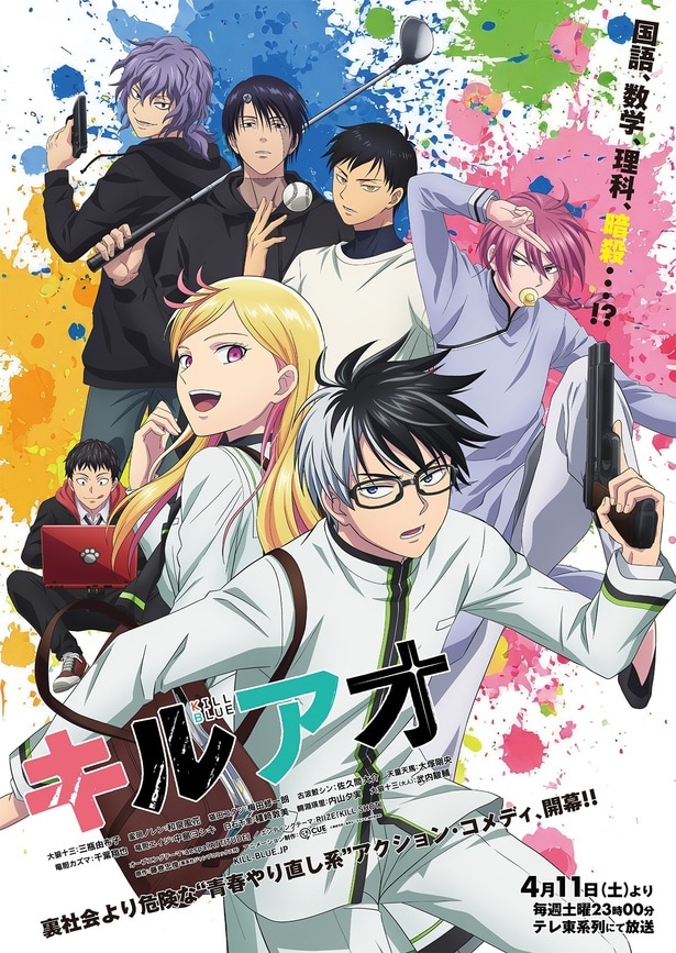 TVアニメ「キルアオ」キービジュアル