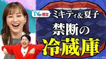 横澤夏子、藤本美貴家の“冷蔵庫の中身”に「一生笑える」　『夫が寝たあとに』TVerオリジナルエピソード配信