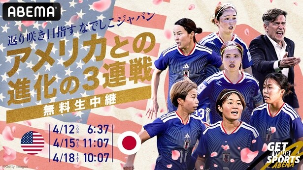 なでしこジャパンのアメリカ遠征・国際親善試合3連戦