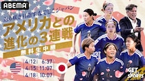 なでしこジャパンのアメリカ遠征・国際親善試合3連戦をABEMAが独占無料生中継　宿敵・アメリカ女子代表と激突