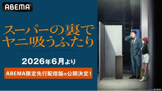 アニメ「スーパーの裏でヤニ吸うふたり」ABEMA限定先行配信版を6月より地上波放送に先駆け公開決定