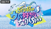 STU48、漁師に弟子入りし極寒荒波へ　2泊3日の共同生活に迫る『STU48のウチら好きになりんちゃい』ABEMAにて無料放送