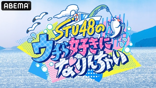 STU48、漁師に弟子入りし極寒荒波へ　2泊3日の共同生活に迫る『STU48のウチら好きになりんちゃい』ABEMAにて無料放送