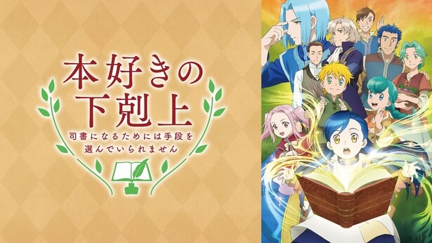 『本好きの下剋上～司書になるためには手段を選んでいられません～』