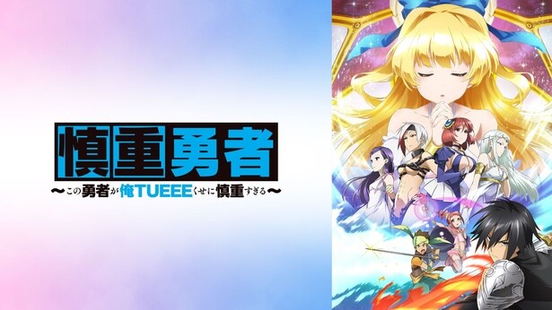 『慎重勇者〜この勇者が俺TUEEEくせに慎重すぎる〜』