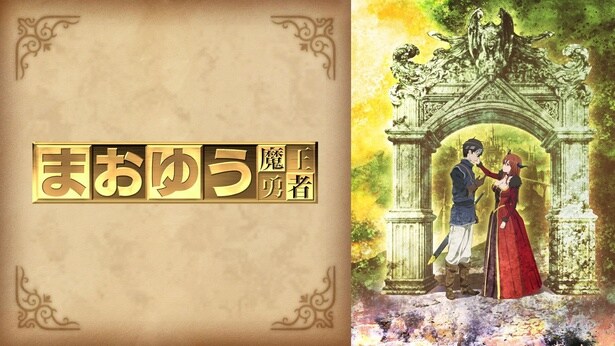 『まおゆう魔王勇者』