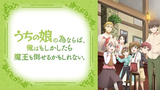 『うちの娘の為ならば、俺はもしかしたら魔王も倒せるかもしれない。』
