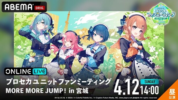 『プロセカユニットファンミーティング MORE MORE JUMP! in 宮城』