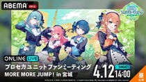 『プロセカユニットファンミーティング MORE MORE JUMP！ in 宮城』をABEMA PPVにて独占生配信決定