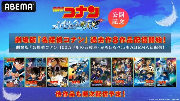 劇場版『名探偵コナン』過去作をABEMAで順次配信決定　劇場版『名探偵コナン 100万ドルの五稜星（みちしるべ）』など8作品を配信開始
