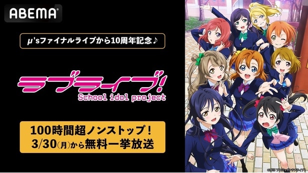 「ラブライブ！シリーズ」9作品をABEMAで100時間超ノンストップ無料一挙放送